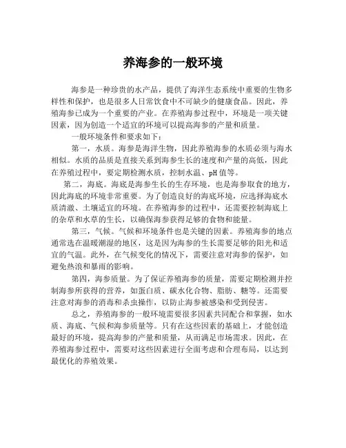 养海参的一般环境