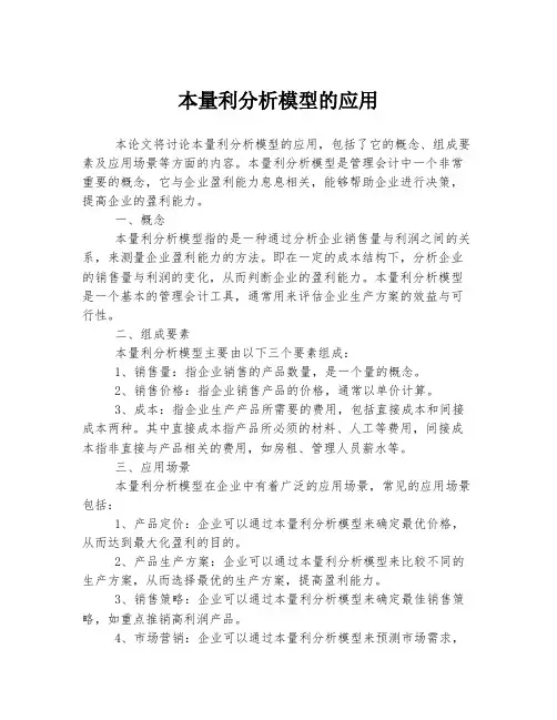 本量利分析模型的应用