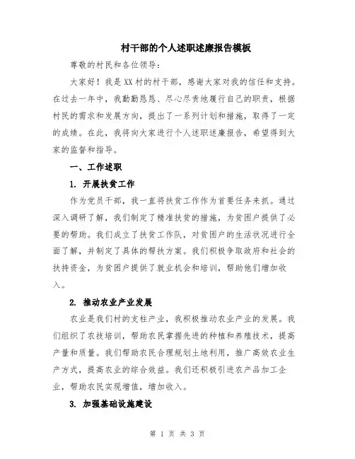 村干部的个人述职述廉报告模板