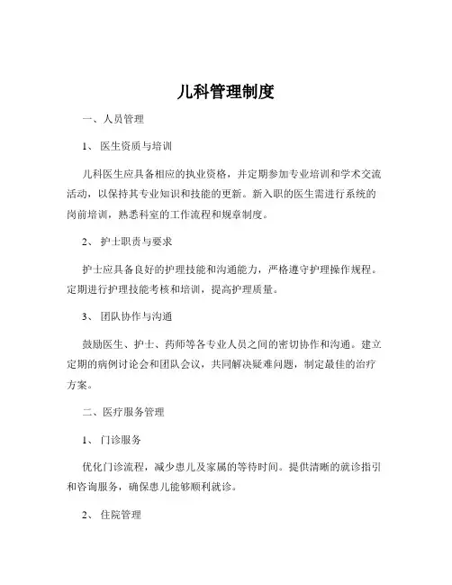 儿科管理制度