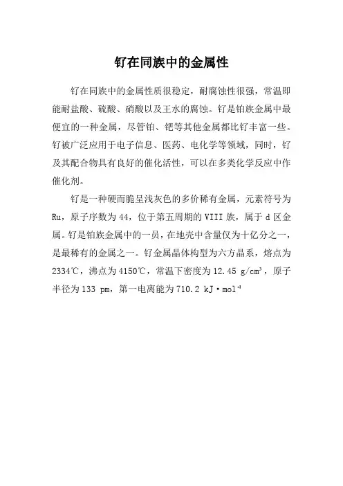 钌在同族中的金属性