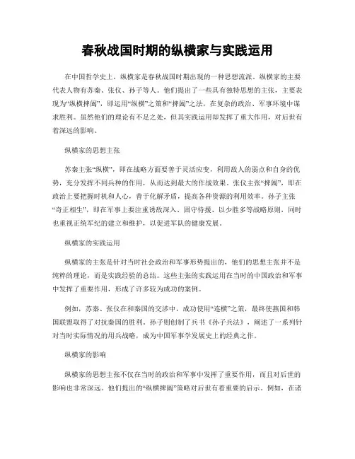 春秋战国时期的纵横家与实践运用