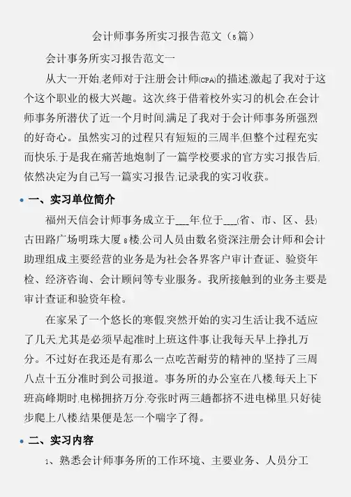 (实习报告)会计师事务所实习报告范文(5篇)