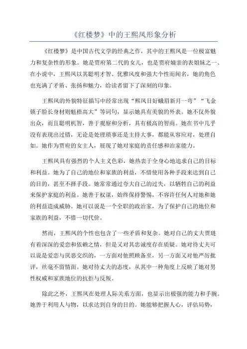 《红楼梦》中的王熙凤形象分析