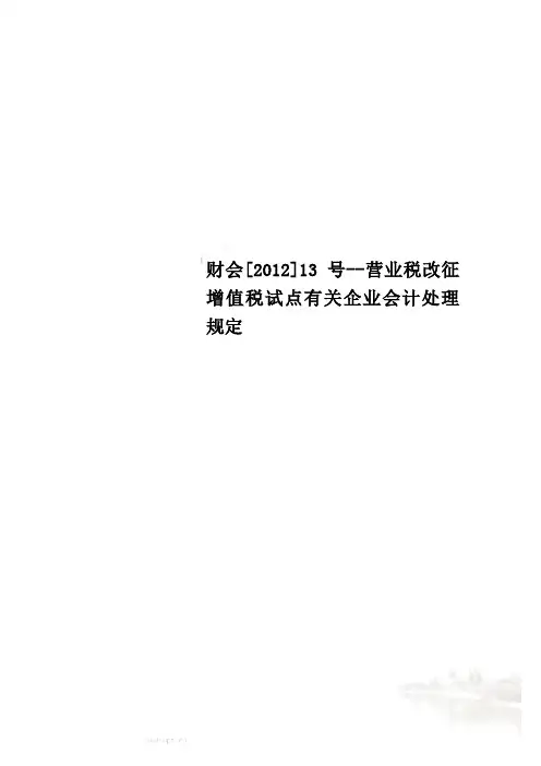 财会[2012]13号--营业税改征增值税试点有关企业会计处理规定