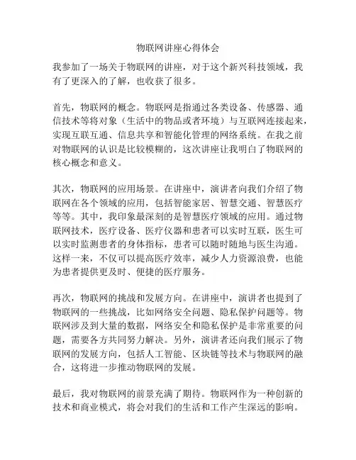 物联网讲座心得体会