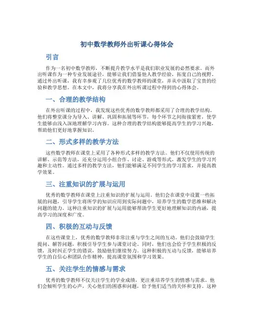 初中数学教师外出听课心得体会