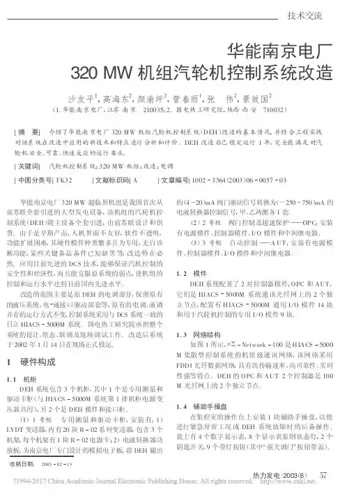 华能南京电厂320MW机组汽轮机控制系统改造_沙友平
