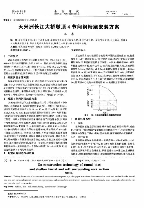 天兴洲长江大桥墩顶4节间钢桁梁安装方案