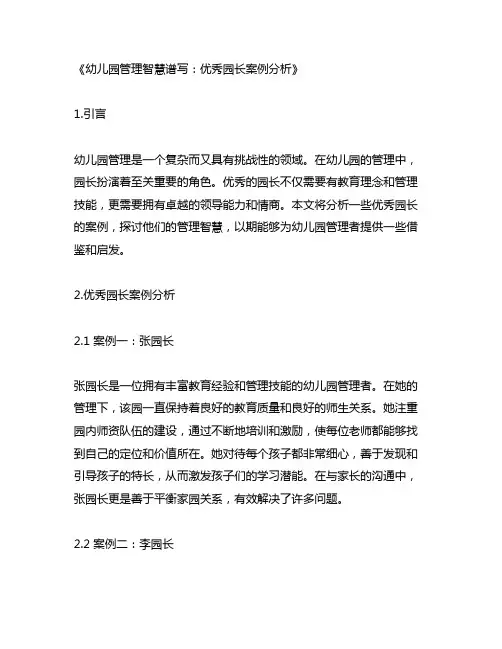 幼儿园管理智慧谱写：优秀园长案例分析
