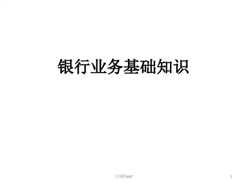 银行基础业务知识介绍