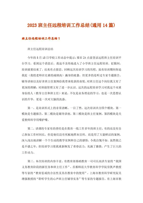 2023班主任远程培训工作总结(通用14篇)