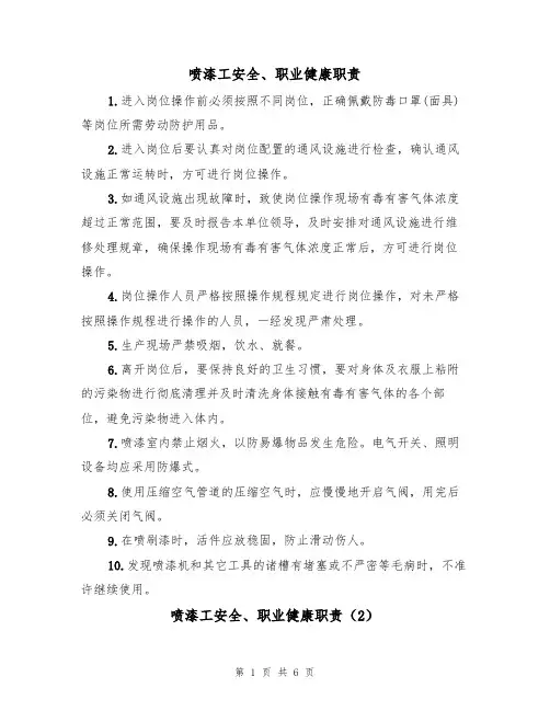 喷漆工安全、职业健康职责（5篇）
