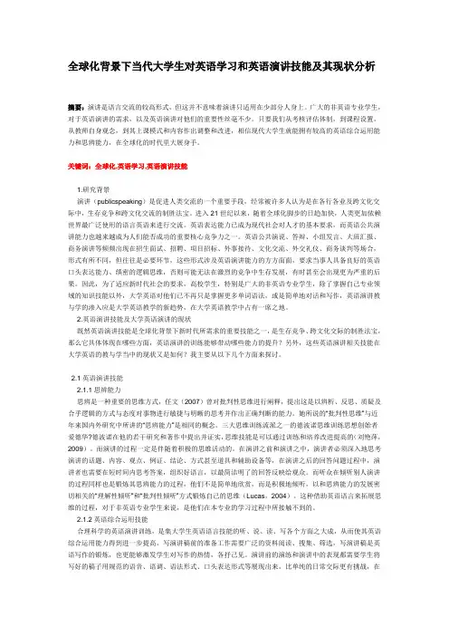 全球化背景下当代大学生对英语学习和英语演讲技能及其现状分析