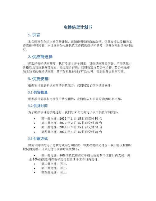 电梯供货计划书