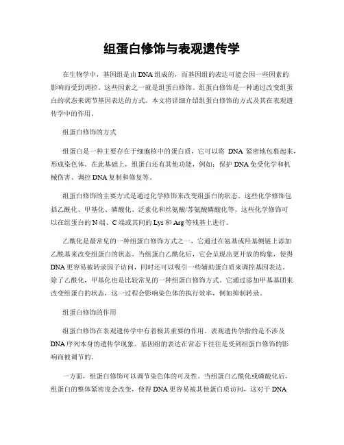 组蛋白修饰与表观遗传学