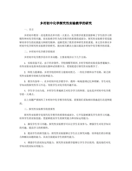 乡村初中化学探究性实验教学的研究