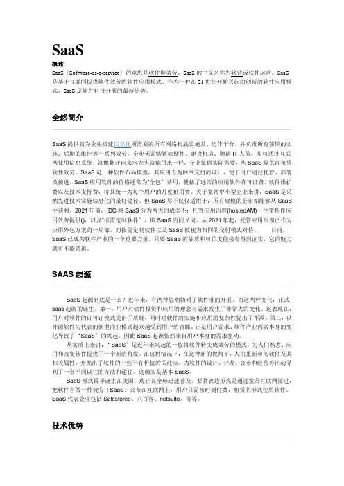 SAAS软件即服务简介