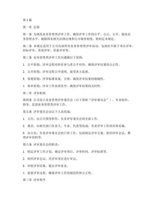 业务管理类评审管理规定(3篇)