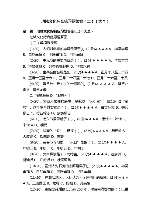 地域文化综合练习题答案（二）（大全）