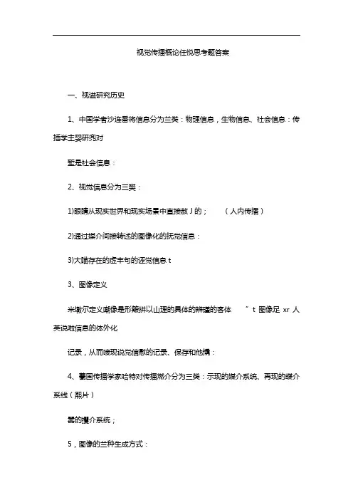 视觉传播概论任悦思考题答案