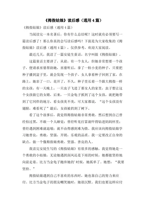 《拇指姑娘》读后感(通用4篇)