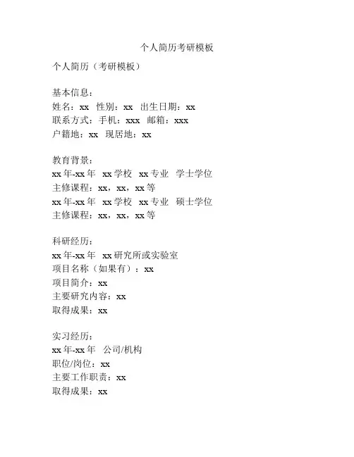 个人简历考研模板