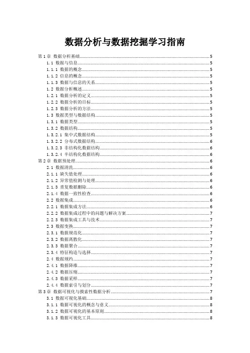 数据分析与数据挖掘学习指南