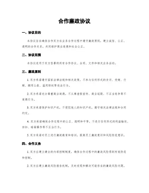 合作廉政协议