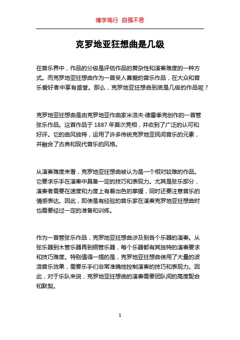 克罗地亚狂想曲是几级