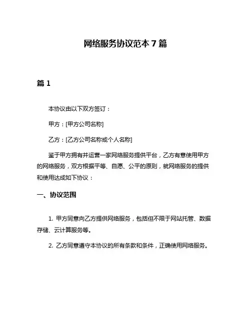 网络服务协议范本7篇