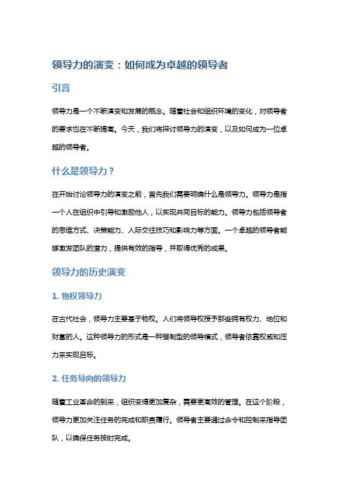 领导力的演变：如何成为卓越的领导者