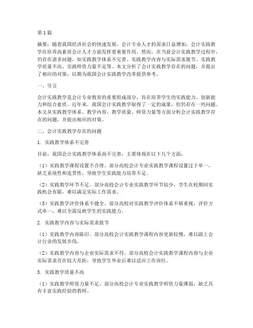 会计实践教学存在问问题(3篇)