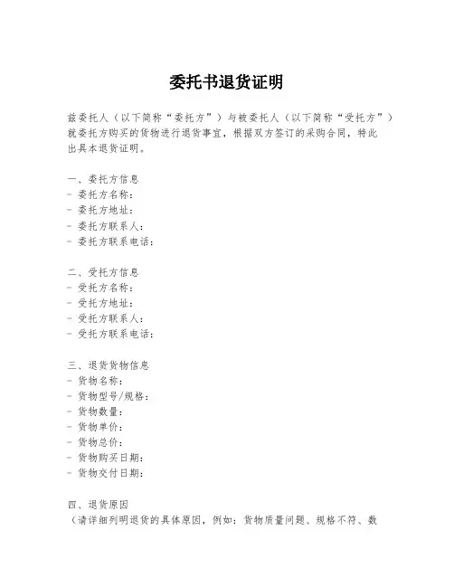 委托书退货证明