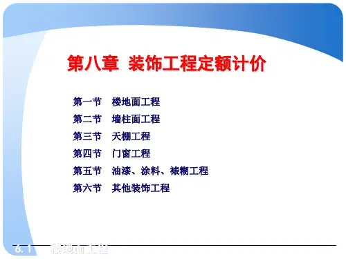 建筑工程计价新教材_第八章_装饰工程定额计价