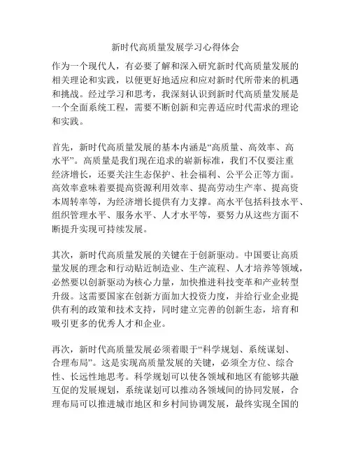 新时代高质量发展学习心得体会
