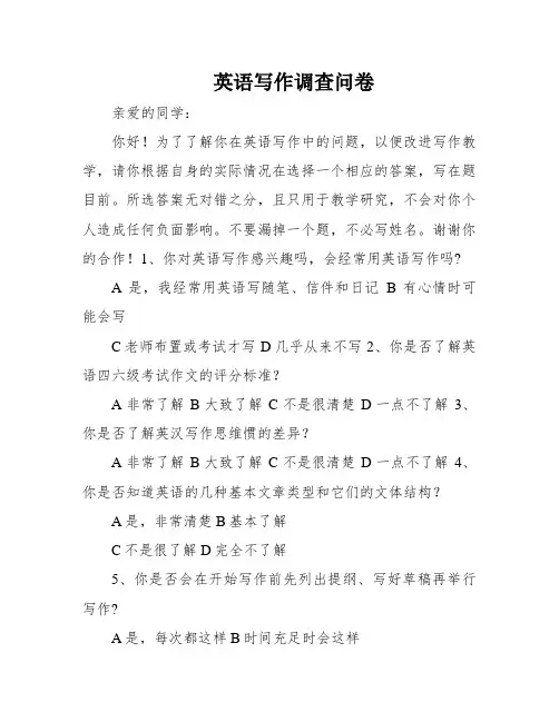 英语写作调查问卷