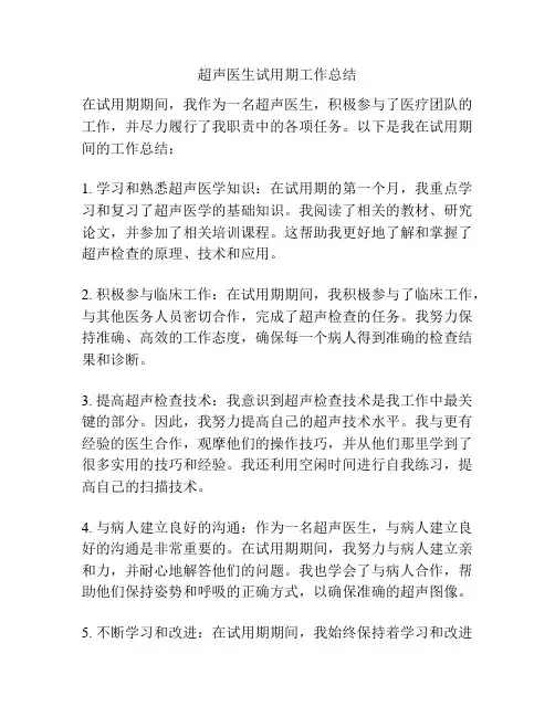 超声医生试用期工作总结