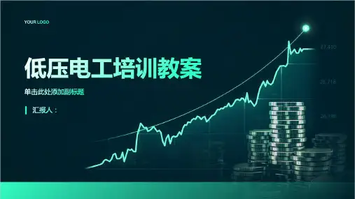 低压电工培训教案