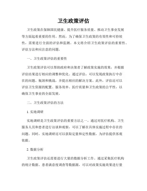 卫生政策评估