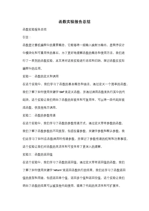 函数实验报告总结