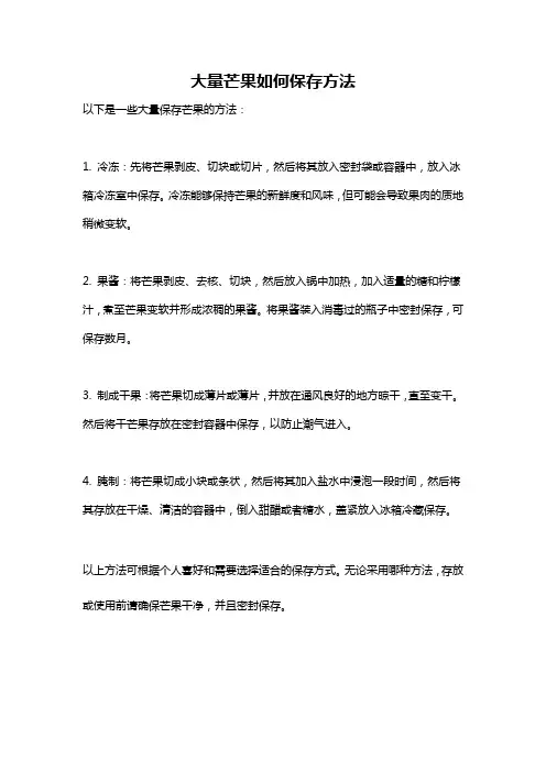 大量芒果如何保存方法