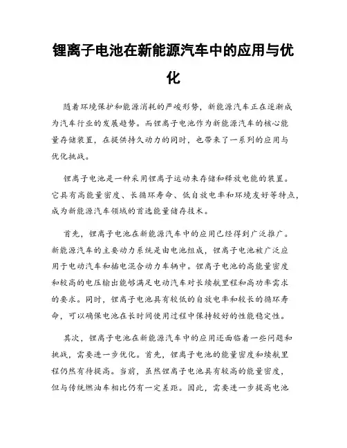 锂离子电池在新能源汽车中的应用与优化