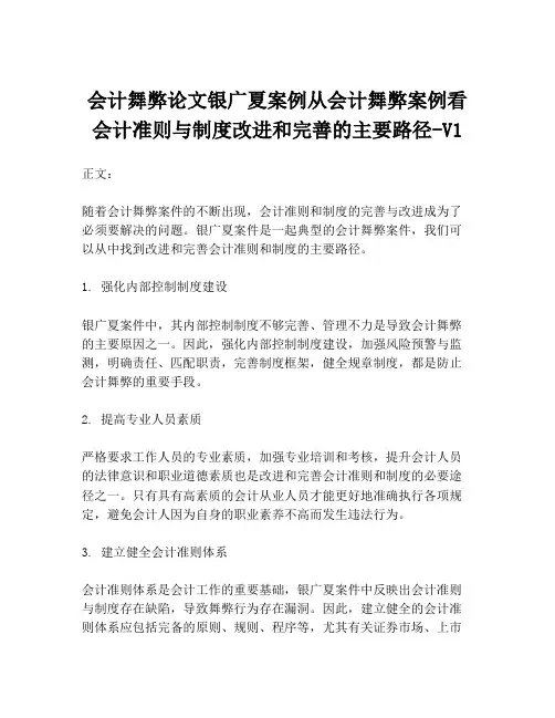 会计舞弊论文银广夏案例从会计舞弊案例看会计准则与制度改进和完善的主要路径-V1