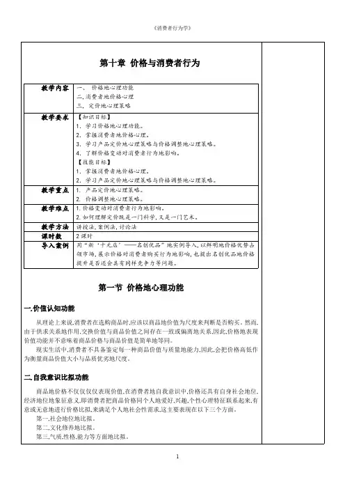 消费者行为学教案-价格与消费者行为教案