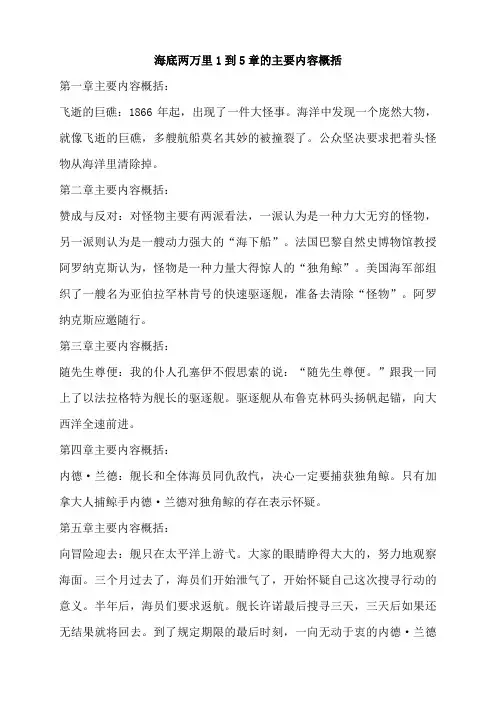 海底两万里1到5章的主要内容概括