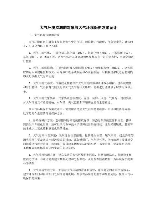 大气环境监测的对象与大气环境保护方案设计