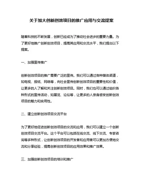 关于加大创新创效项目的推广应用与交流提案