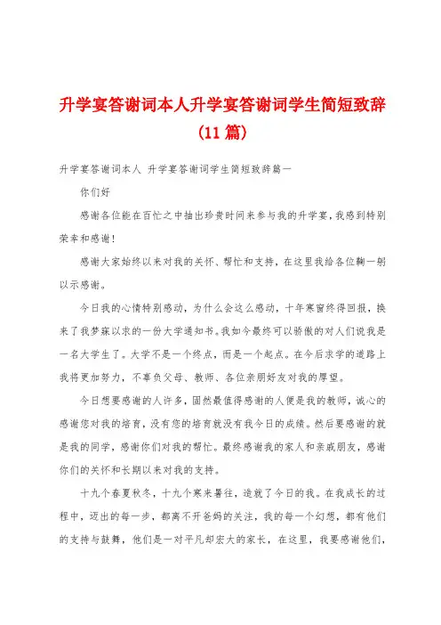 升学宴答谢词本人升学宴答谢词学生简短致辞(11篇)