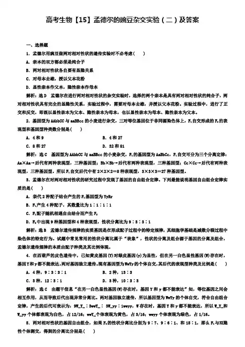 高考生物【15】孟德尔的豌豆杂交实验(二)及答案
